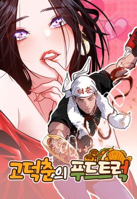 Cover art for Godeokchun's Food Truck