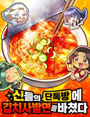 Cover art for I Offered Kimchi Bowl Noodles to the Gods' Group Chat